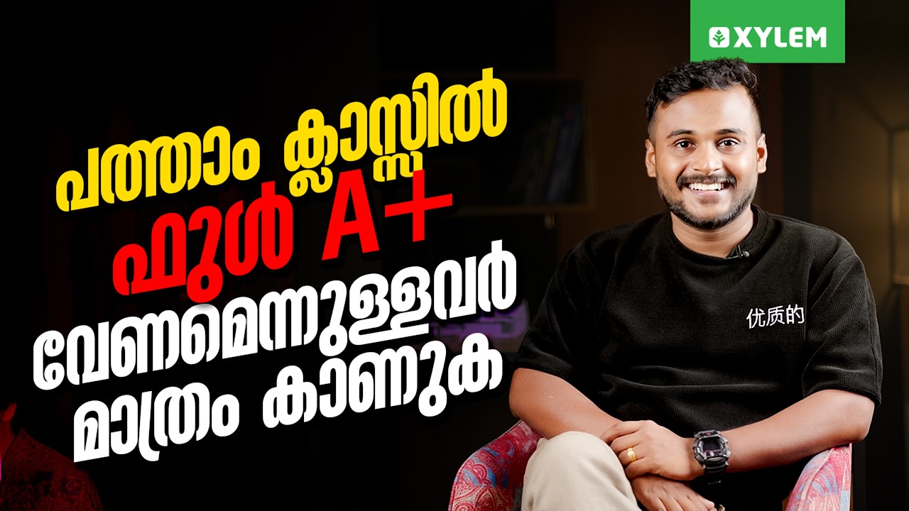 പത്താം ക്ലാസ്സിൽ ഫുൾ A+ വേണമെന്നുള്ളവർ മാത്രം കാണുക | Xylem Class 9