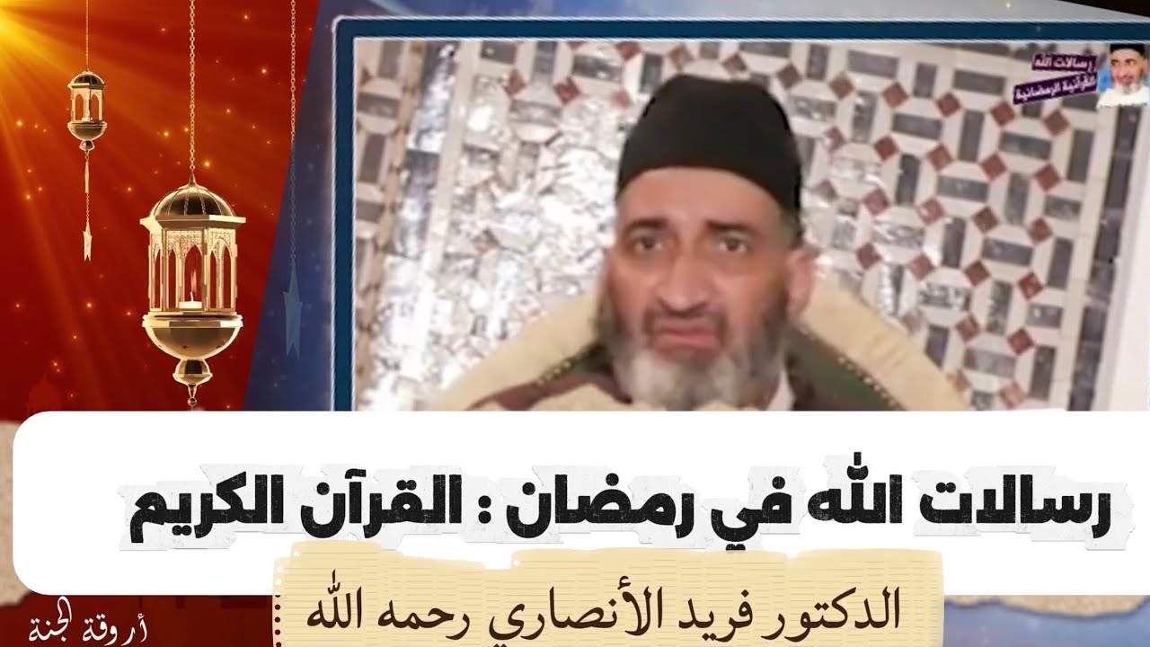 رسالات الله في رمضان : القرآن الكريم
