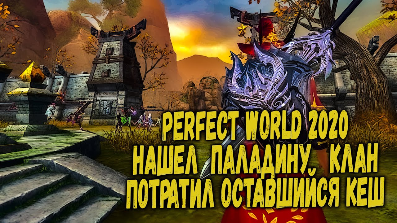 PERFECT WORLD 2020 | КУДА Я СЛИЛ БАБКИ НА ПАЛАДИНЕ |  ВСКРЫВАЕМ ВСЕ КАРТЫ | 20 000 РУБЛЕЙ