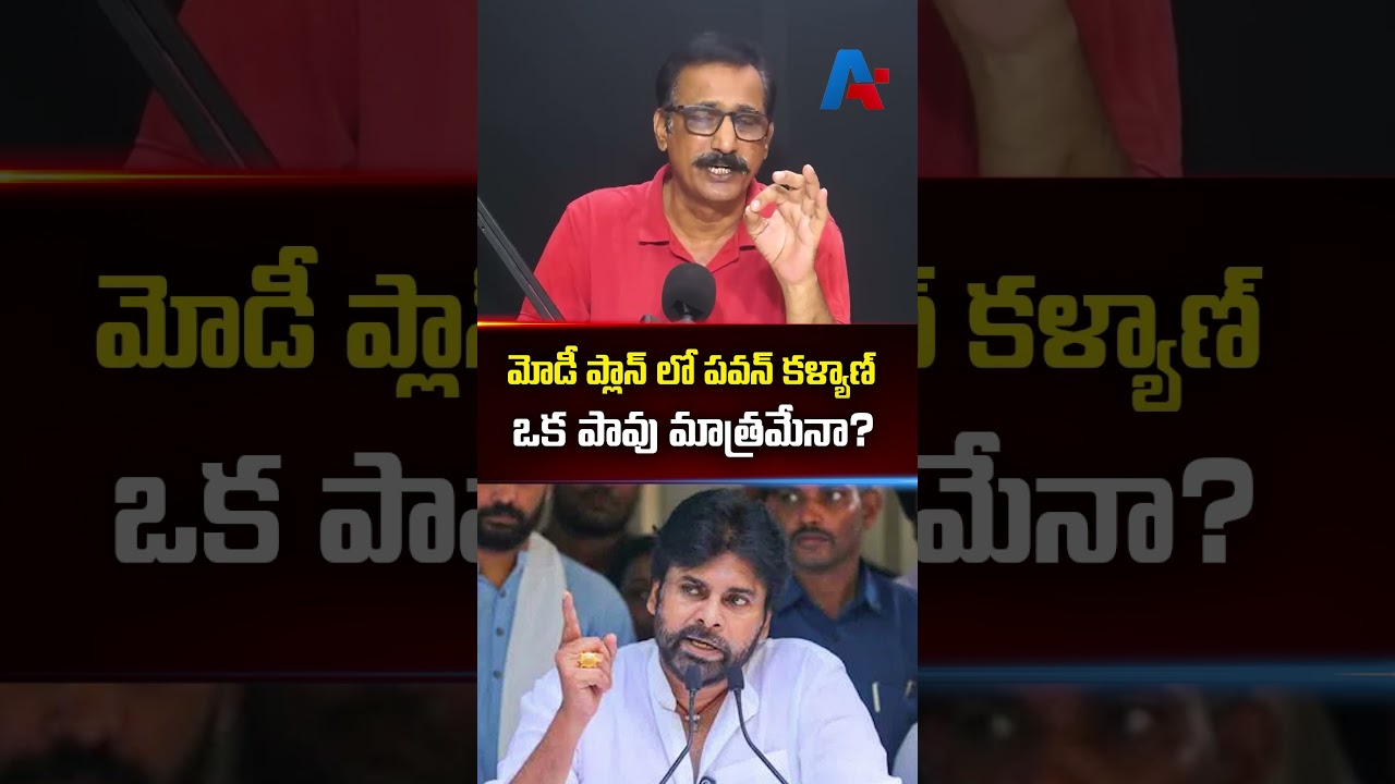 మోడీ ప్లాన్ లో పవన్ కళ్యాణ్ ఒక పావు మాత్రమేనా? | Pawan Kalyan | Modi | N. Chandrababu Naidu