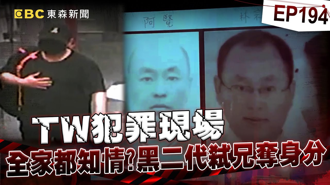 【TW犯罪現場EP194】台中角頭學霸兒淪詐欺犯「竟弒兄換身分」重生！母幫忙辦假證件   家屬要葬儀社「趕快火化滅證」全家都知情？！【台灣啟示錄】洪培翔  @ebcapocalypse