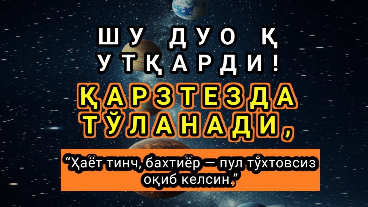 “БУ ДУОНИ ТИНГЛАНГ — ҚАЛБ ОРОМ ТОПАДИ, РИЗҚ ОЧИЛИБ КЕТАДИ”