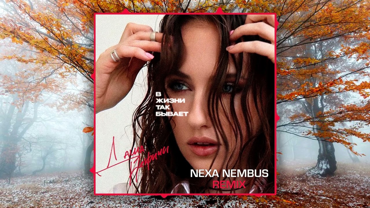 Даша НЕКРИЧИ - В жизни так бывает (Nexa Nembus Remix) Что любовь приходит вновь! 🎶🎧🎹