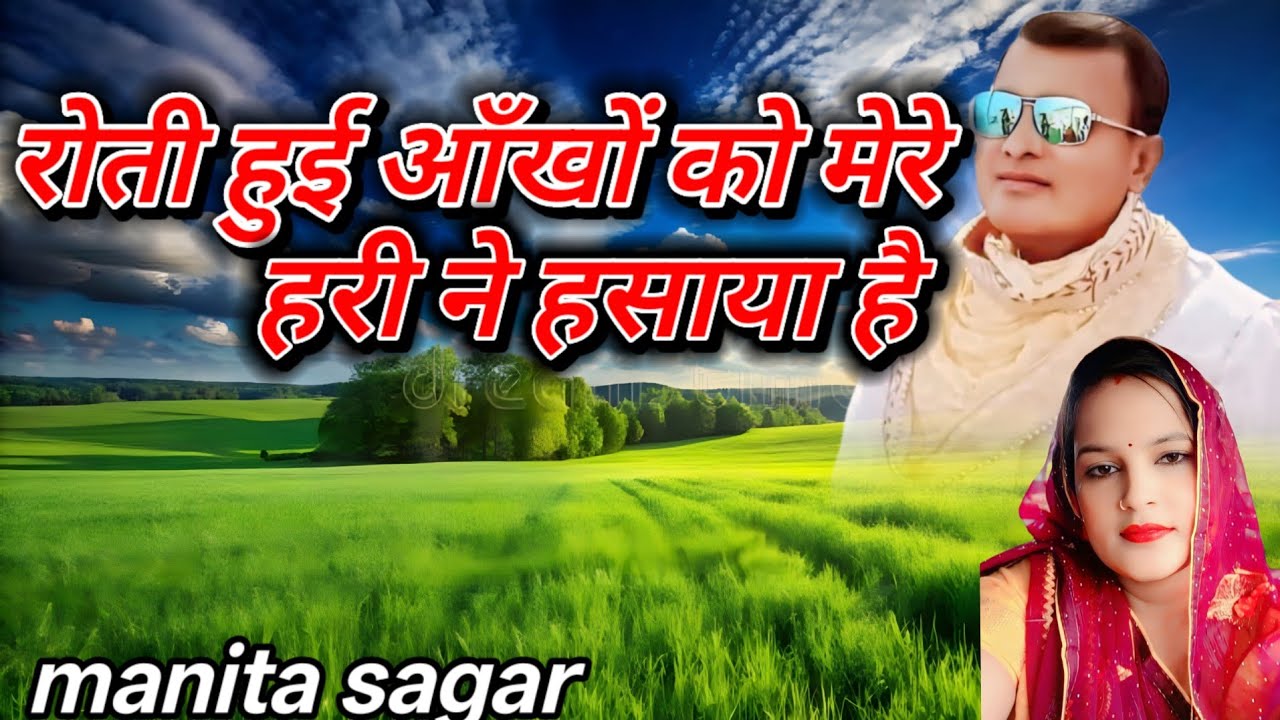 रोती हुई आँखों को मेरे हरी ने हसाया है.. Singer manita sagar.. #narayansakarhari 🙏🏻🙏🏻