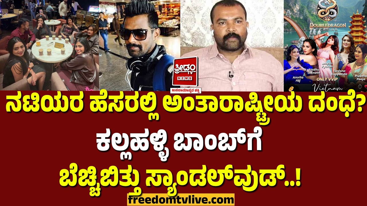 KFI: ನಟಿಯರ ಹೆಸರಲ್ಲಿ ಅಂತಾರಾಷ್ಟ್ರೀಯ ದಂಧೆ? ಕಲ್ಲಹಳ್ಳಿ ಬಾಂಬ್​ ಗೆ ಬೆಚ್ಚಿಬಿತ್ತು ಸ್ಯಾಂಡಲ್‌ವುಡ್‌..!