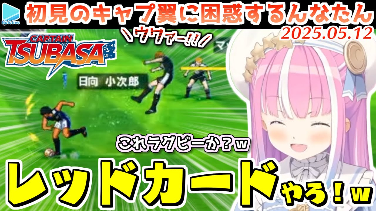 キャプ翼の独特な世界観にツッコミがとまらないんなたん【2025.05.12/ホロライブ切り抜き】
