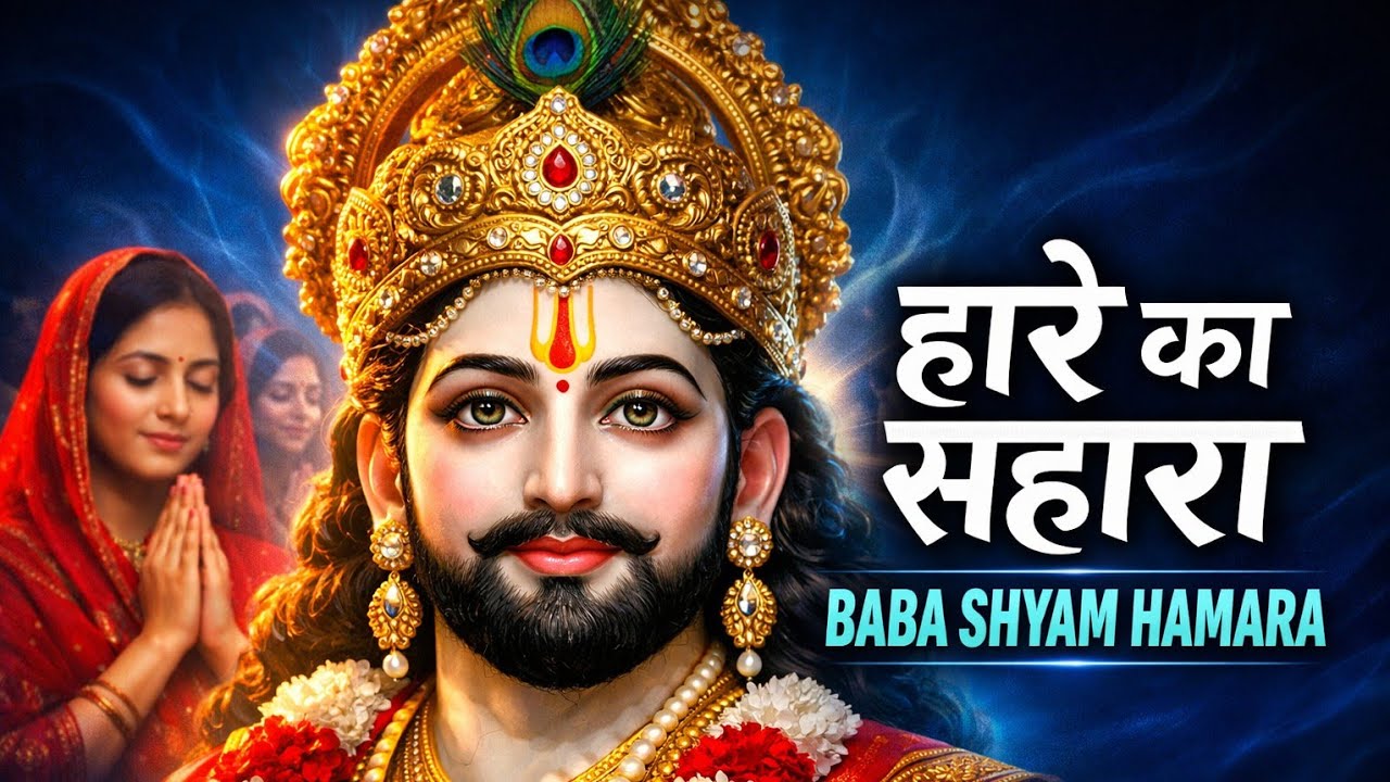 हारे का सहारा बाबा श्याम हमारा | Khatu Shyam Bhajan 2026 | Shyam Baba Superhit Song