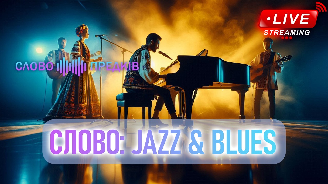 СЛОВО: JAZZ & BLUES | Українська поезія у ритмах джазу та блюзу 🎷✨  #JazzBluesUA  #UAMusic
