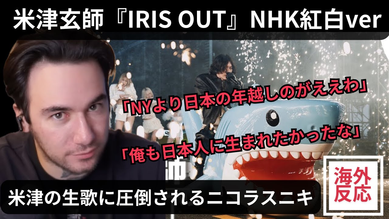 【海外の反応】米津玄師「IRIS OUT」NHK紅白パフォーマンスに圧倒されるニコラスニキ（関西弁翻訳）