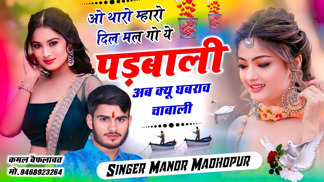 ओ थारो म्हारो दिल मलगो ये पडबाली अब क्यु घबराव चाबाली // Singer Manor Madhopur // New Love Song2026