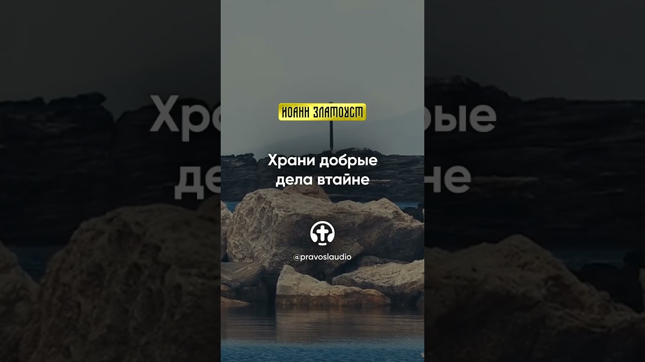 Иоанн Златоуст: Беседы на Евангелие от Матфея (Все Shorts)
