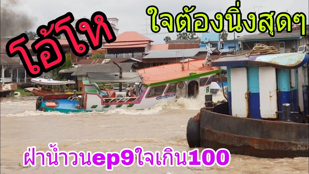 ลุ้นระทึกน้ำทะลักเข้ากาบเรือ เรือโยงลากจูงฝ่าน้ำวนหน้าวัดพนัญเชิง