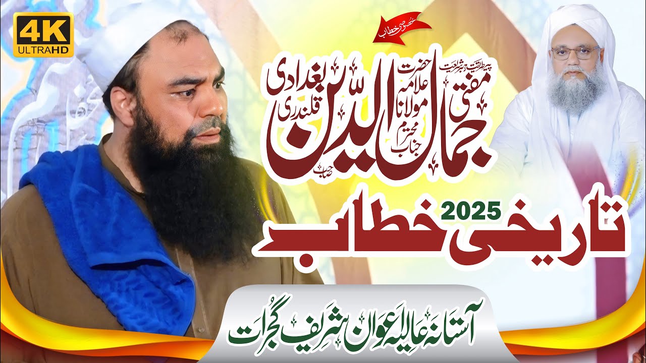 Mufti Jamal ud Din Baghdadi | AZMAT QURAN O SAHIB QURAN CONFERENCE | 2025