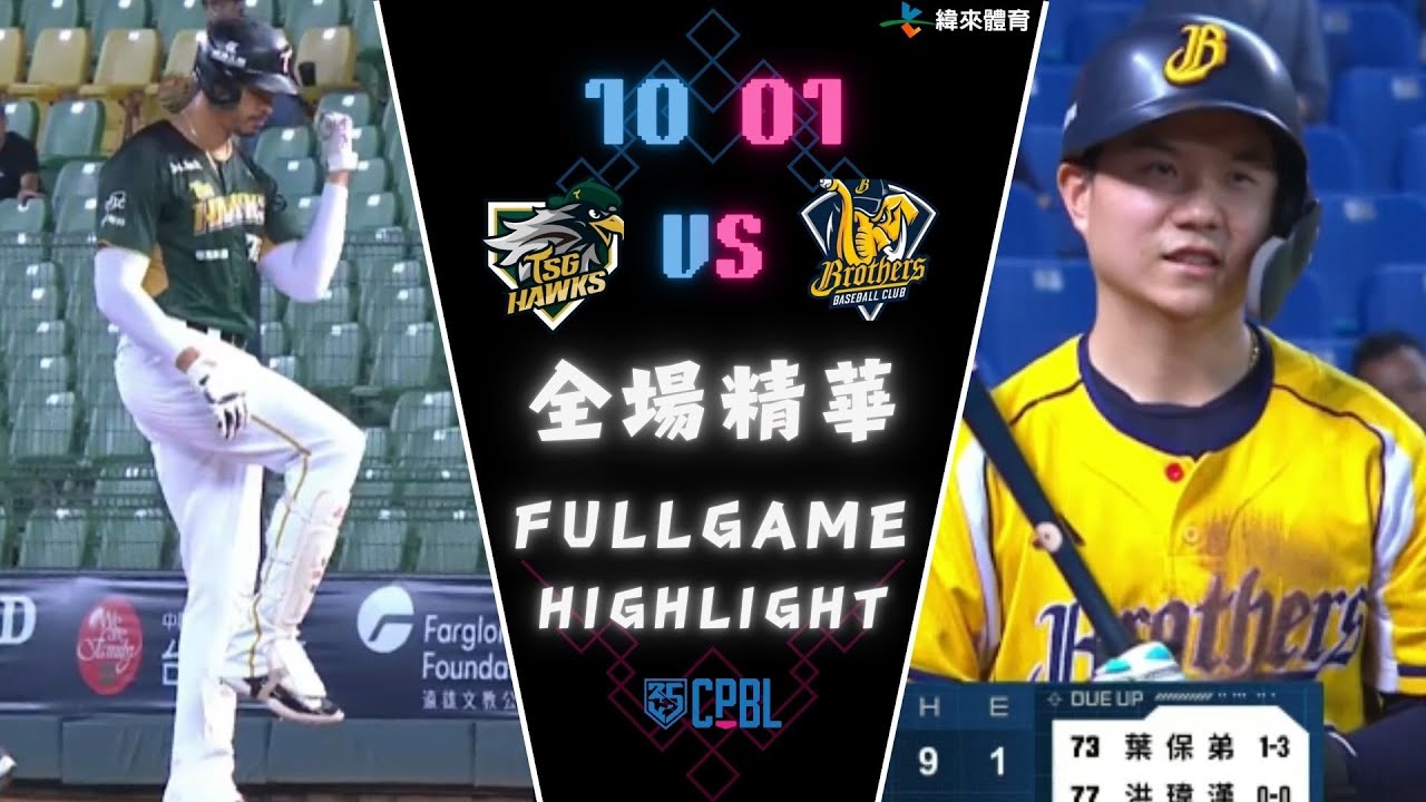 #CPBL 中華職棒35年 例行賽 10/01 #台鋼雄鷹 VS #中信兄弟 全場賽事精華｜#tsghawks  VS #ctbcbrothers  Full Game Highlights
