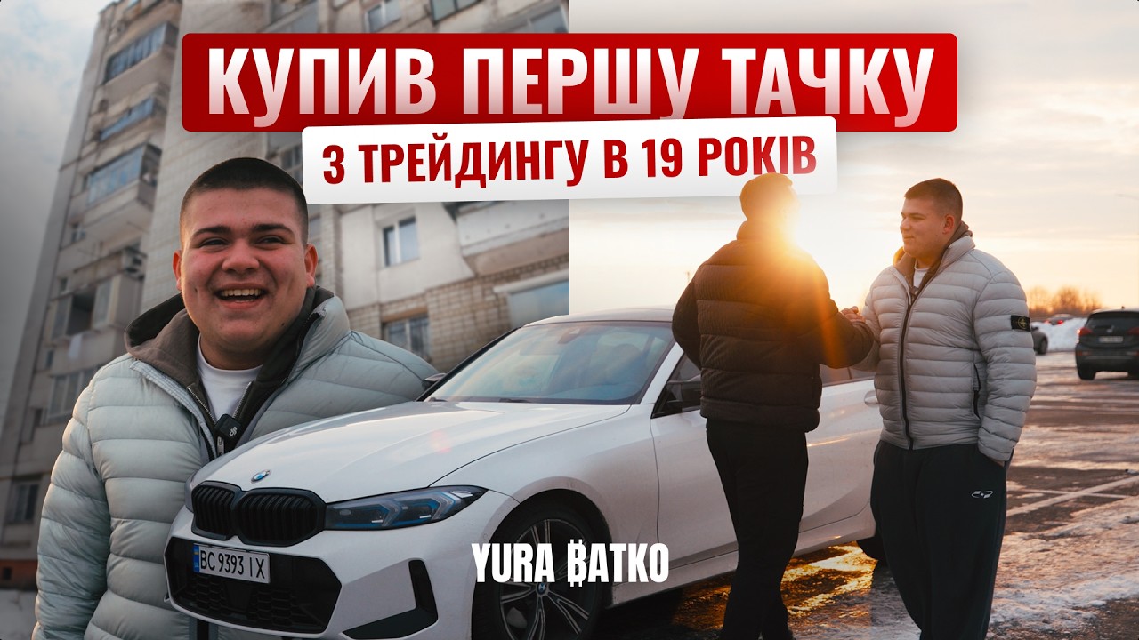 BMW за 29 000$ у 19 років | Кинув навчання заради трейдингу | Реальна історія Valentaizer