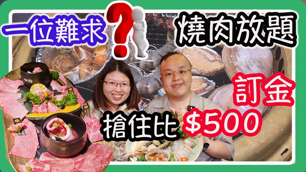 沙田大熱放題，燒肉武田。食玩訓調查｜推介指數7｜自助餐｜放題｜allyoucaneat｜吃到飽｜buffet｜任食餐廳｜ビュッフェ｜食べ放題｜環球美食｜任點任叫｜半自助餐｜半放題｜semibuffet
