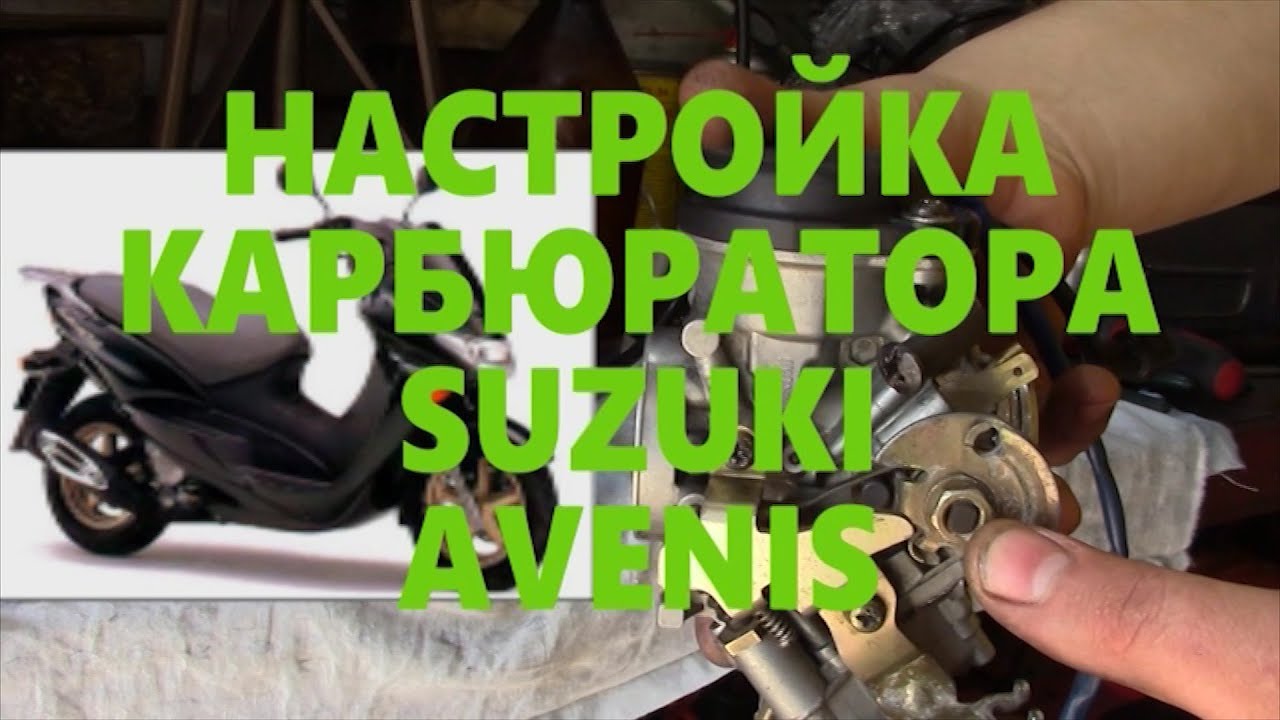 Чистка разборка зборка настройка карбюратора Suzuki Avenis 150