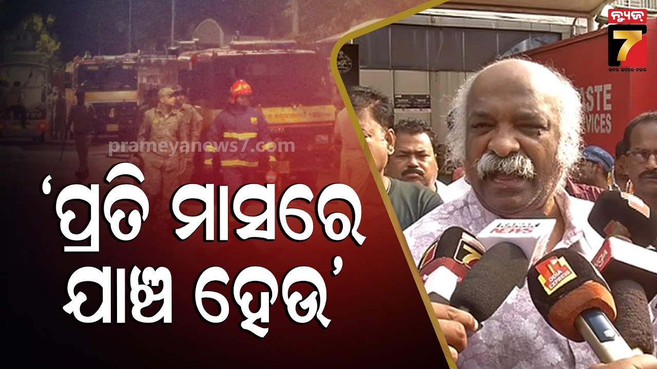 SCB Fire Tragedy | ଏହା ଦୋଷ ଲଦିବାର ସମୟ ନୁହେଁ, ସମସ୍ତେ ଏକାଠି କାମ କରିବା ଉଚିତ : ପୂର୍ଣ୍ଣଚନ୍ଦ୍ର ମହାପାତ୍ର