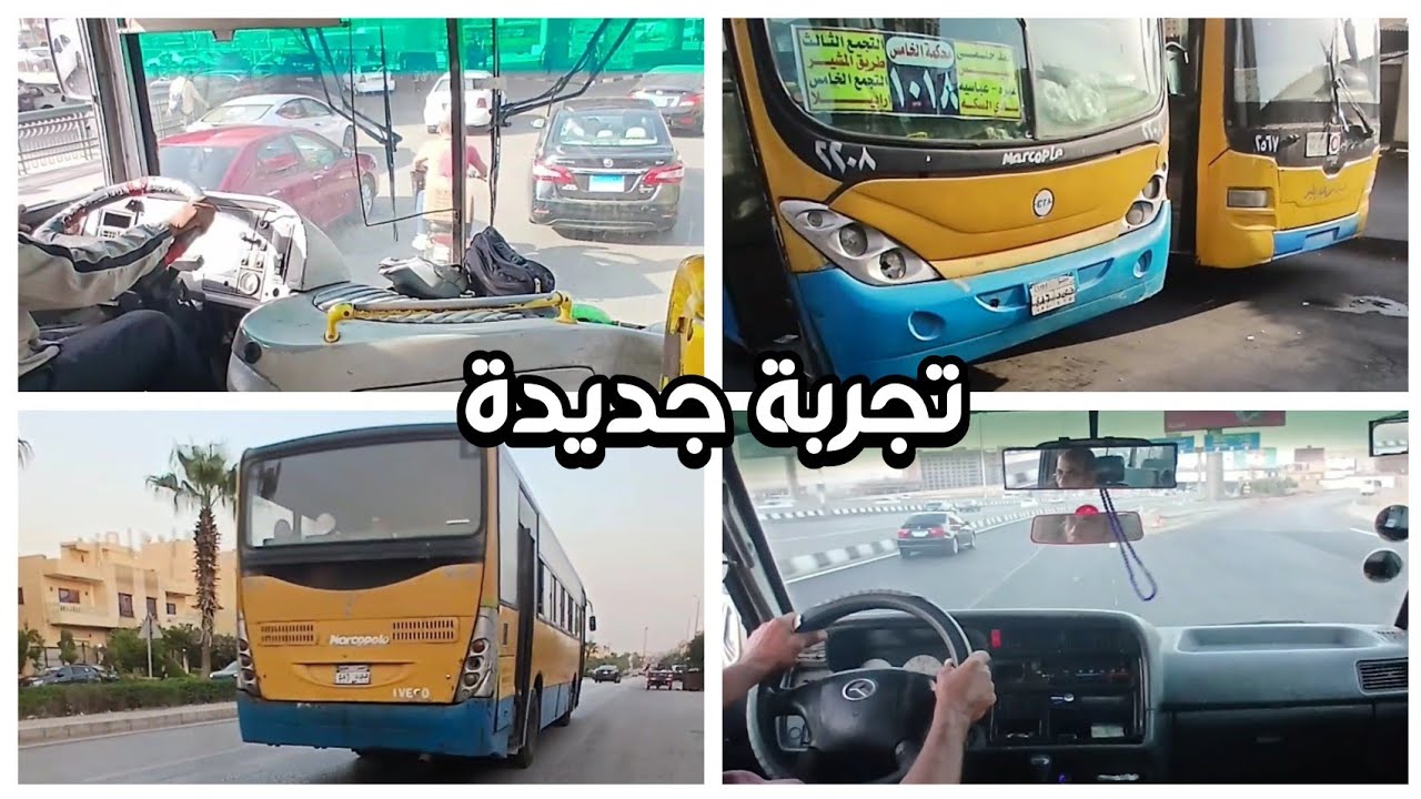 تغيير الخطة.. تجربة أتوبيس النقل العام بمنظور مختلف ! |#017