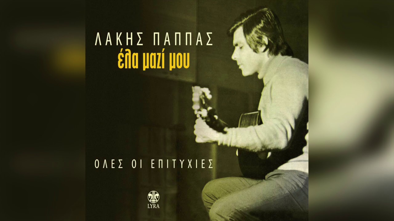 Λάκης Παππάς - Μάτια μου, μάτια σκαλιστά | Official Audio Release