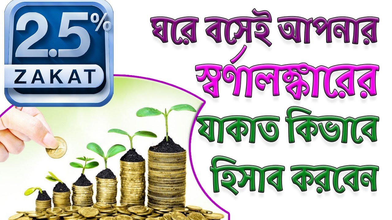 ঘরে বসেই আপনার স্বর্ণালঙ্কারের যাকাত কিভাবে হিসাব করবেন How to calculate Zakat of ornaments