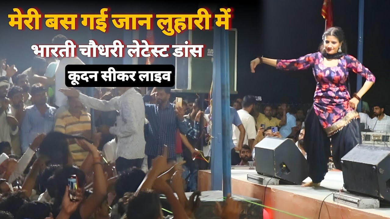 मेरी बस गई जान लुहारी में भारती चौधरी का जबरदस्त डांस – कुंदन सीकर में