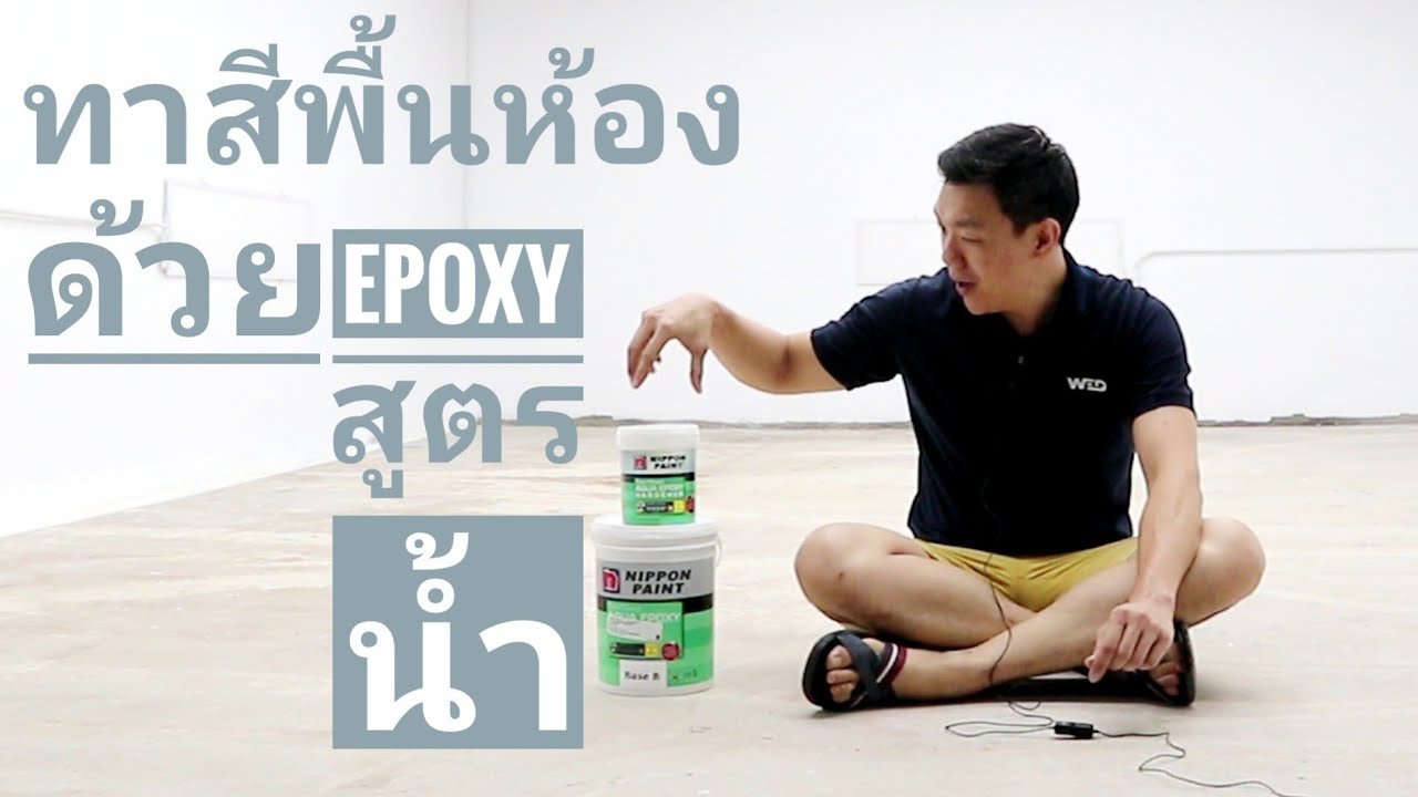 ทาสีพื้นห้องด้วย Nippon Paint Aqua Epoxy