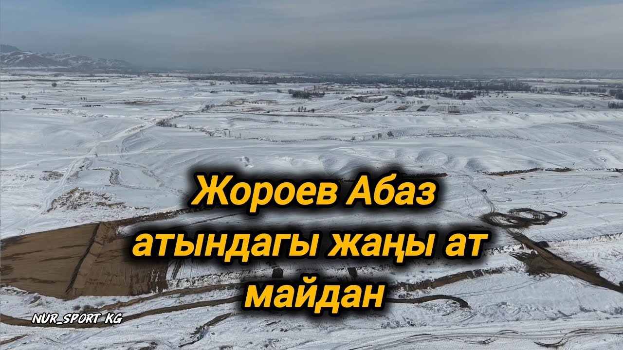 Жороев Абаз атындагы жаңы ат майдан 