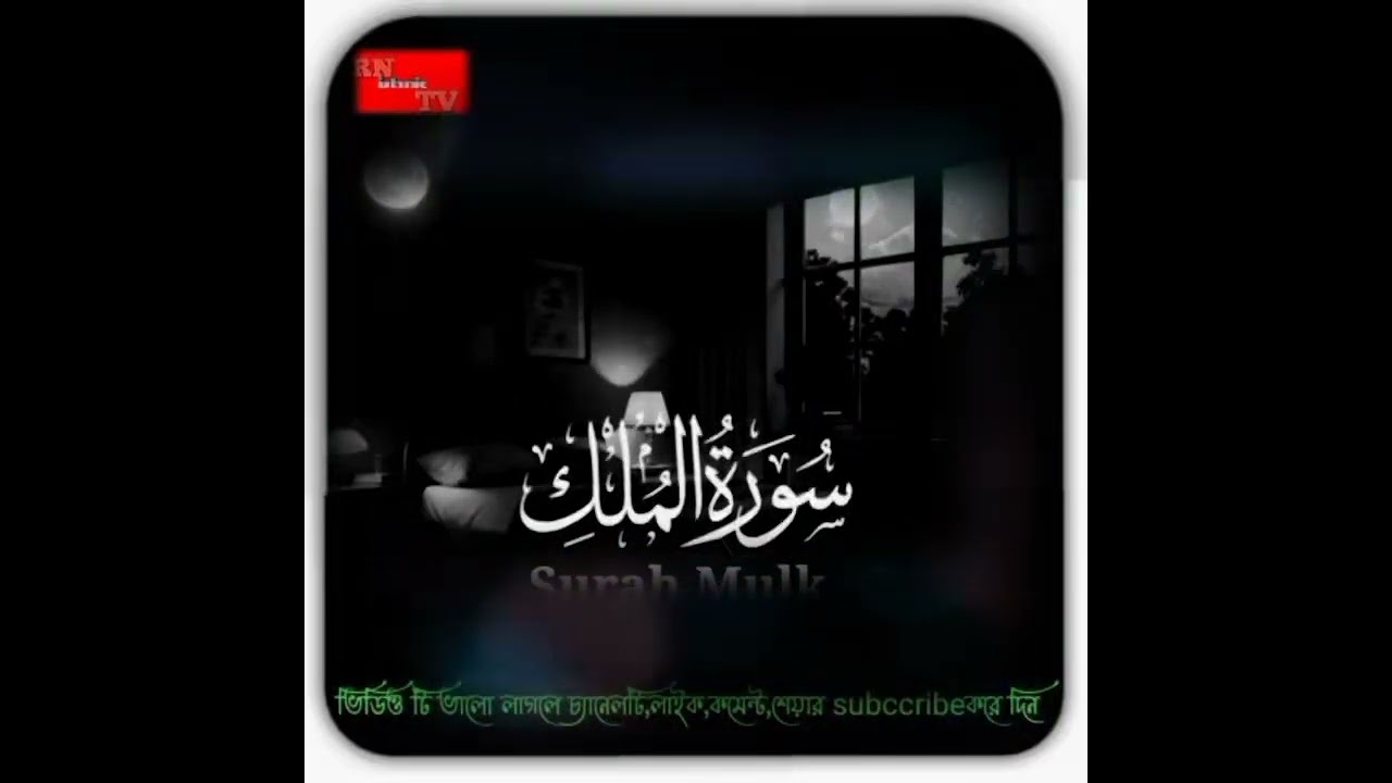 রাতে সোয়ার আগে সূরা মূলক শুনুন||#new #unfrezzmyaccount #সূরামুলক 