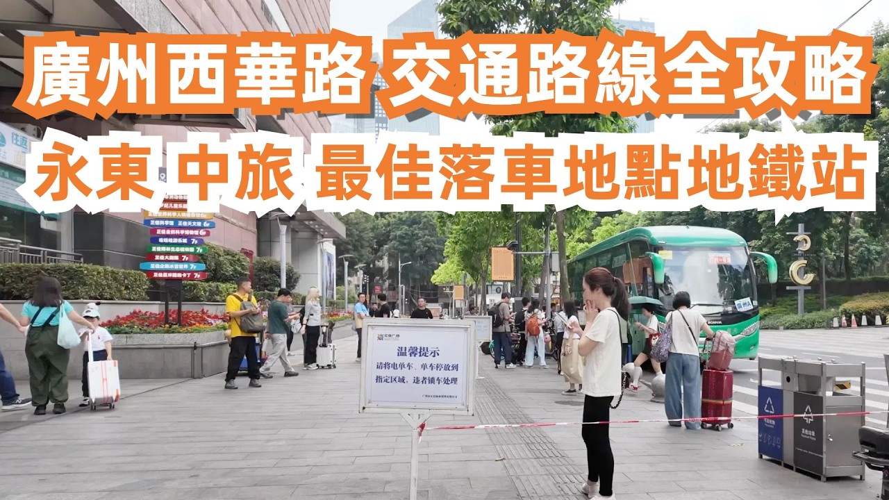 廣州西華路！交通路線全攻略！永東巴士！中旅巴士！最佳落車地點！最近地鐵站！正佳廣場！華廈大酒店！花園酒店！中國大酒店！美食旅遊攻略！肉醬意粉晚餐！！Canton Food Tour｜GuangZhou