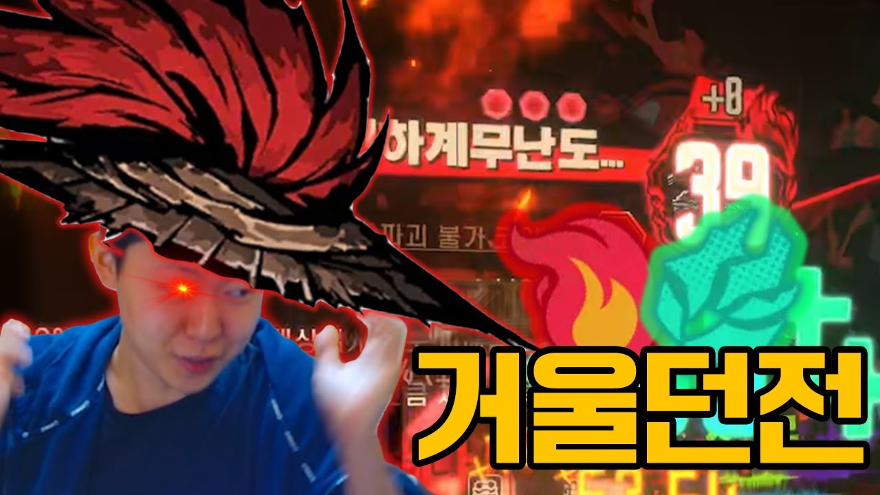 흑수-유의 필두가 되는 법 [거울던전 화상 파열덱 풀제약런]