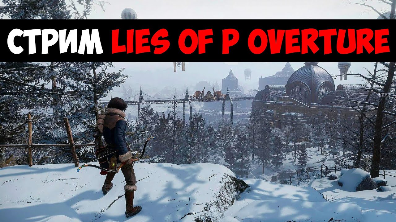 Первое Прохождение - Lies of P Overture