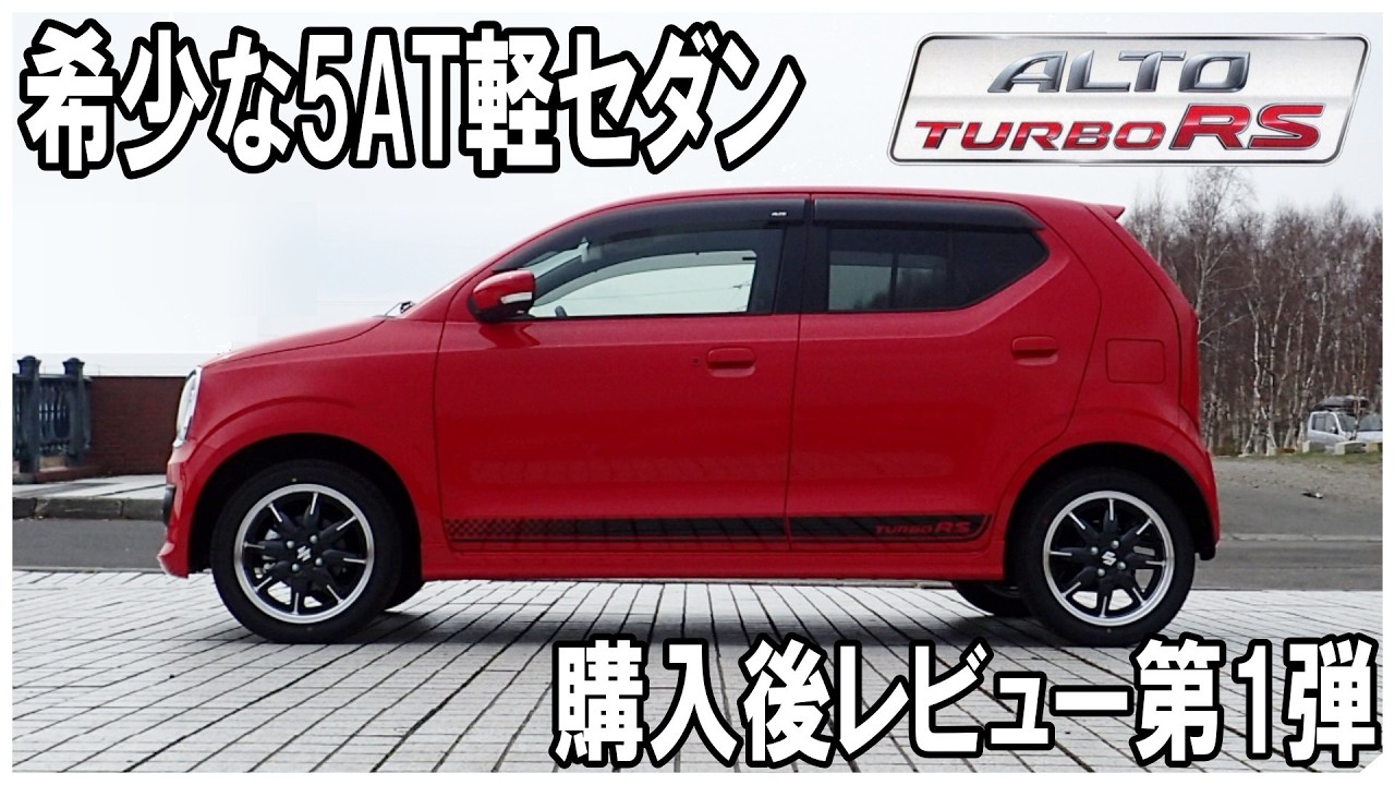 スズキ アルトターボRS 購入後レビュー [5AGS/4WD] 20160422