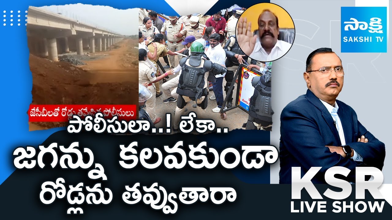 Advocate Srinivas Comments AP Police Overaction In YS Jagan Nellore Tour | KSR Live SHOW|@SakshiTV