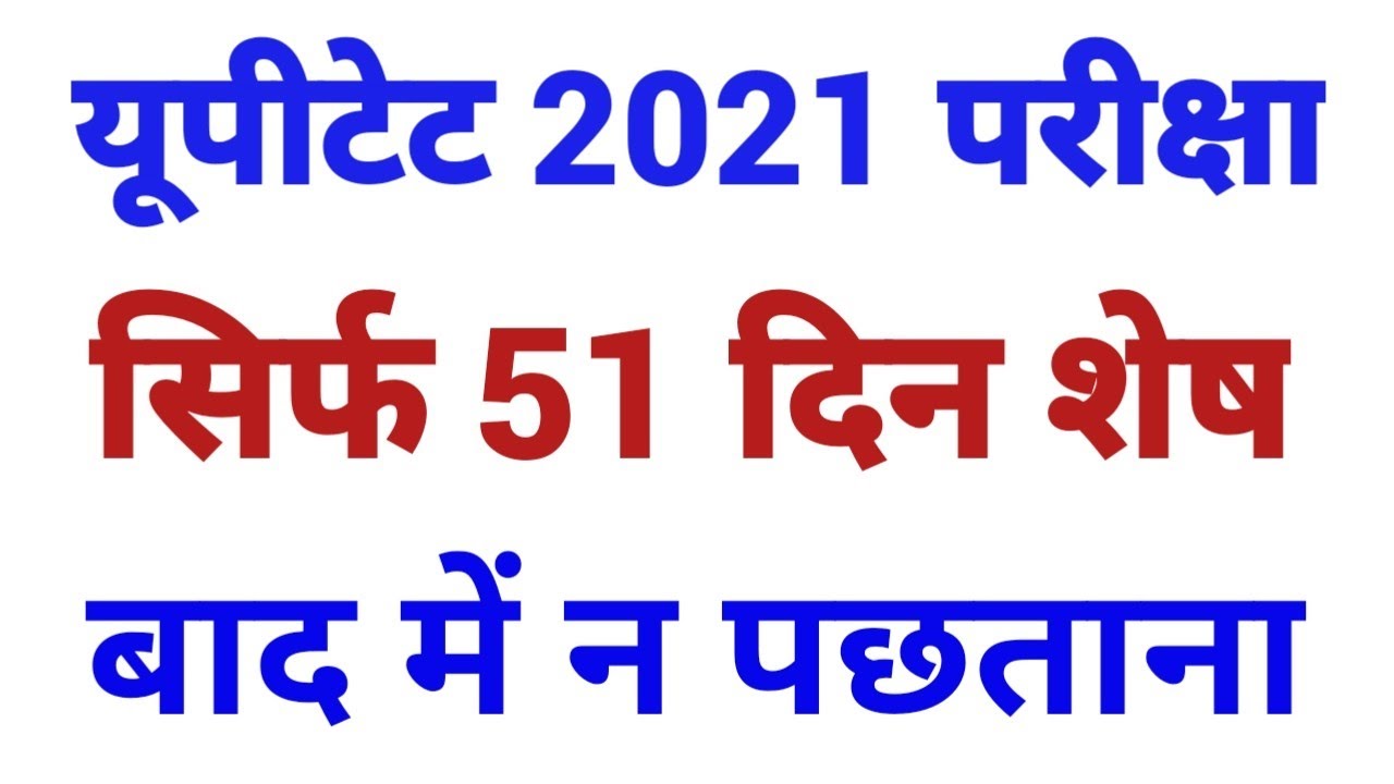 UPTET 2021 EXAM DATE || UPTET 2021 NOTIFICATION || UPTET LATEST NEWS TODAY || UPTET 2021 NEWS TODAY