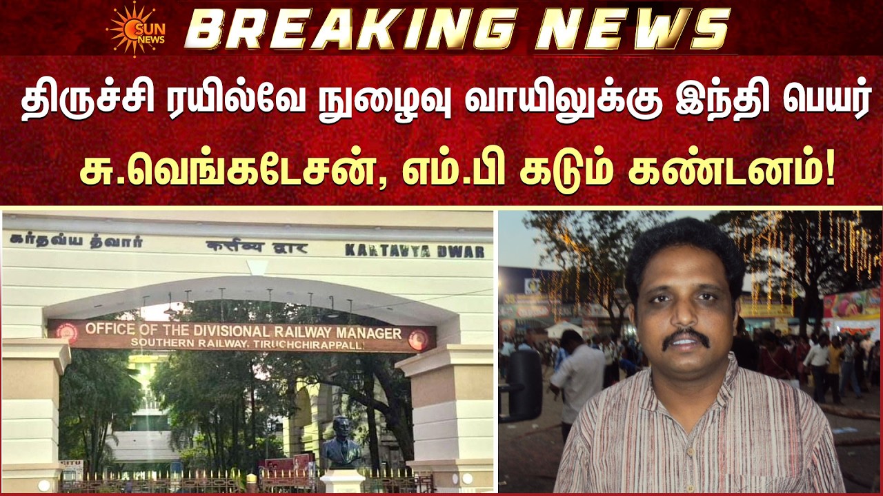 திருச்சி ரயில்வே நுழைவு வாயிலுக்கு இந்தி பெயர் | Trichy | Railway Entrance | Su Venkatesan MP