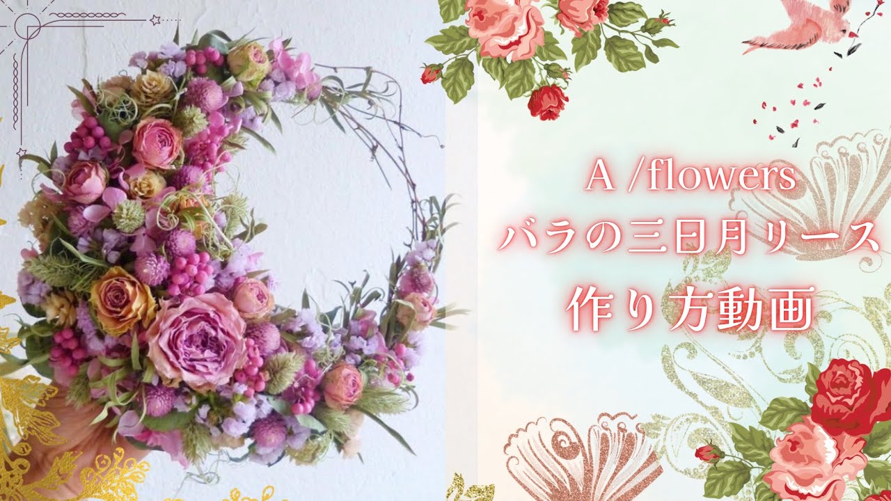 【リース作り】バラの三日月リース
