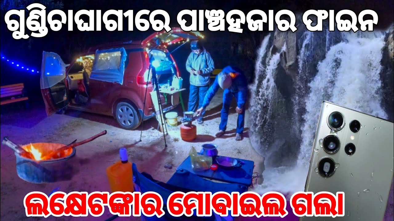 ପାଣି ଛୁଇଁଲେ ପଚାଶ ହଜାର ଫାଇନ | Gundichaghagi Night Camping | #odiacamper 