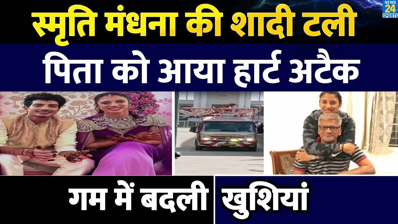 Smriti Mandhana के पिता को आया Heart Attack | कब तक टली शादी? गम में बदली खुशियां