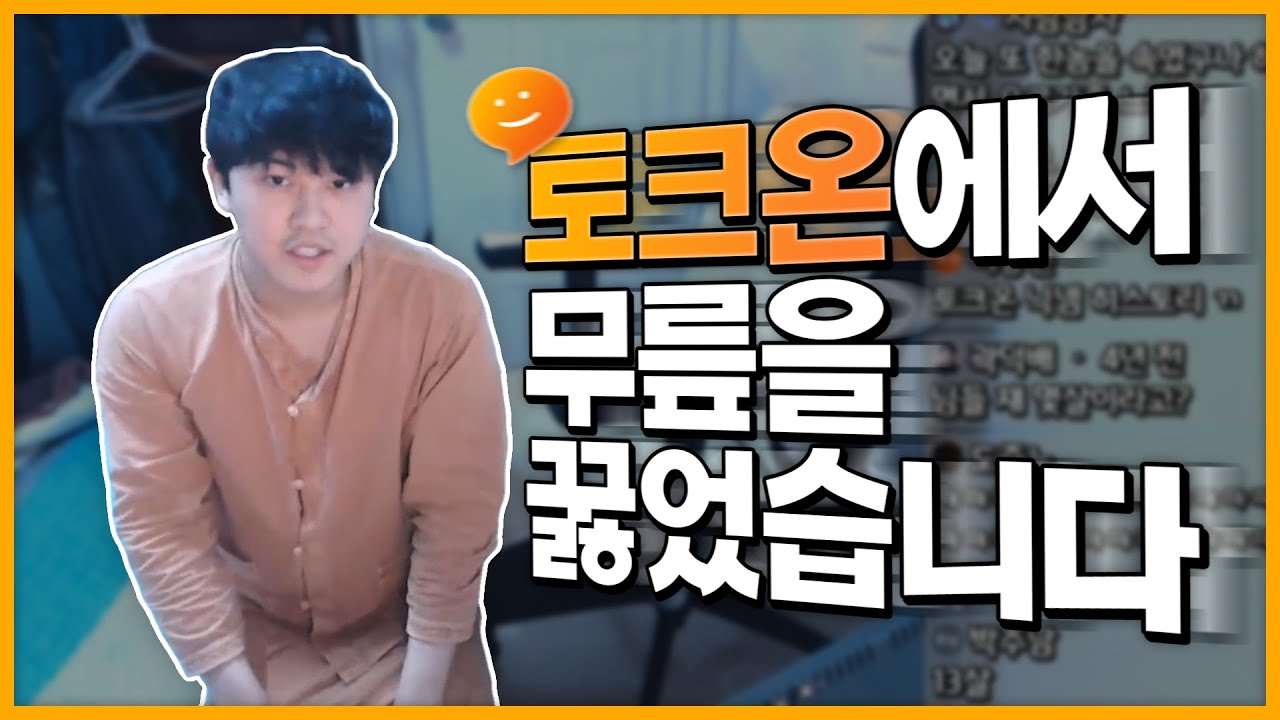전기가 토크온에서 무릎 꿇은 이유(feat.전코토닉)