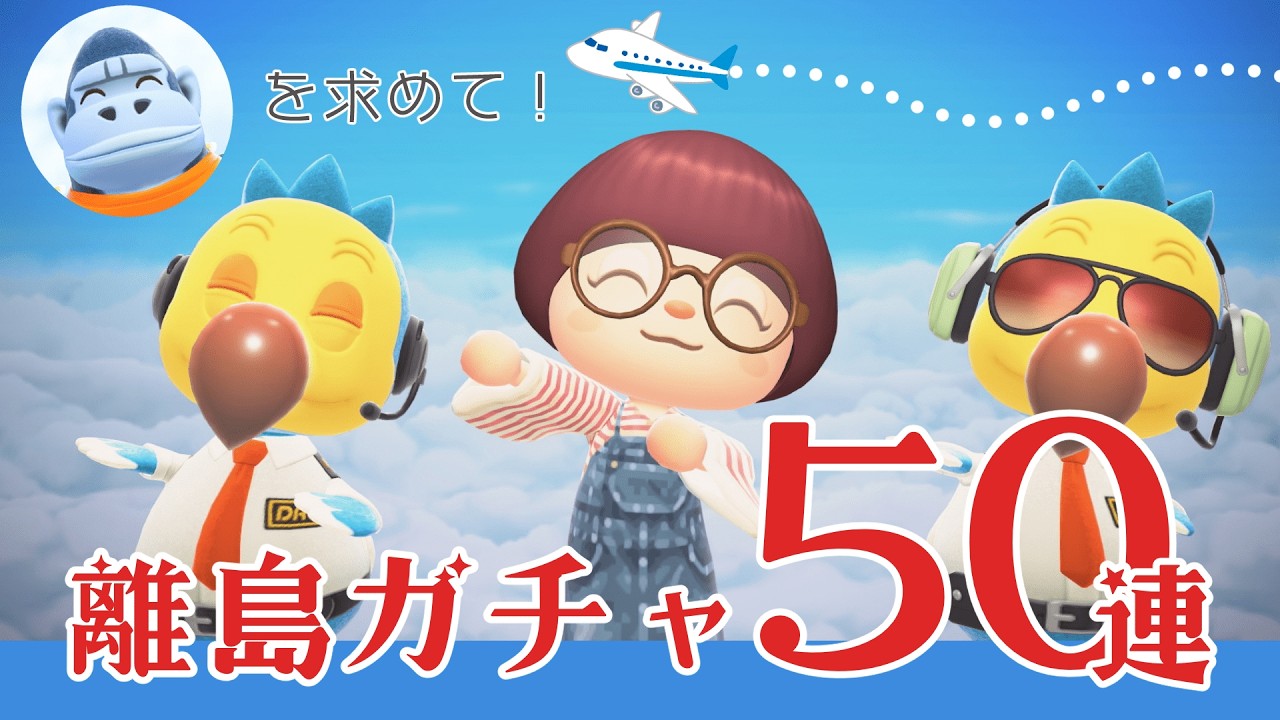 【あつ森 | 離島ガチャ】シーズン３へ🏝️ネイビーカラーなダンベルをお迎えしたい５０連🦍【ぷ島 | pu island】