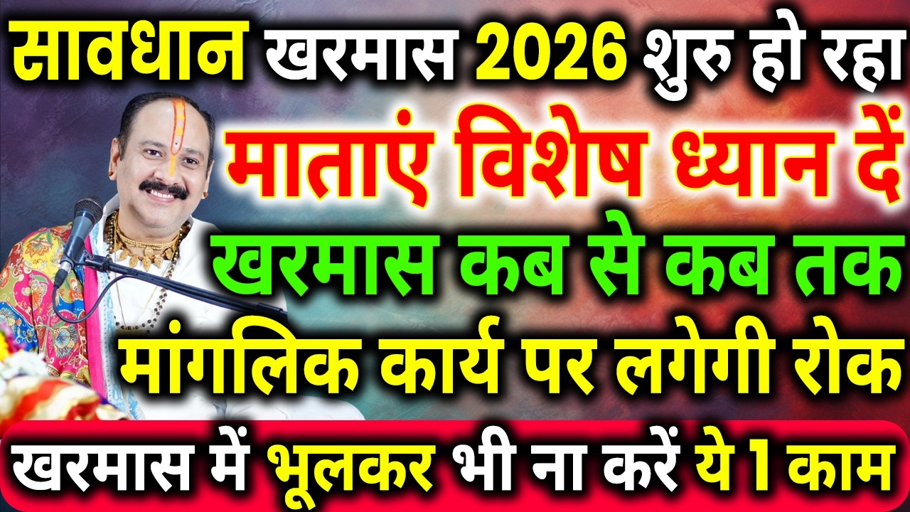 Kharmas Kab Se Hai 2026 | Malmas Kab Se Kab Tak | Kharmas March Date | खरमास कब से है 2026