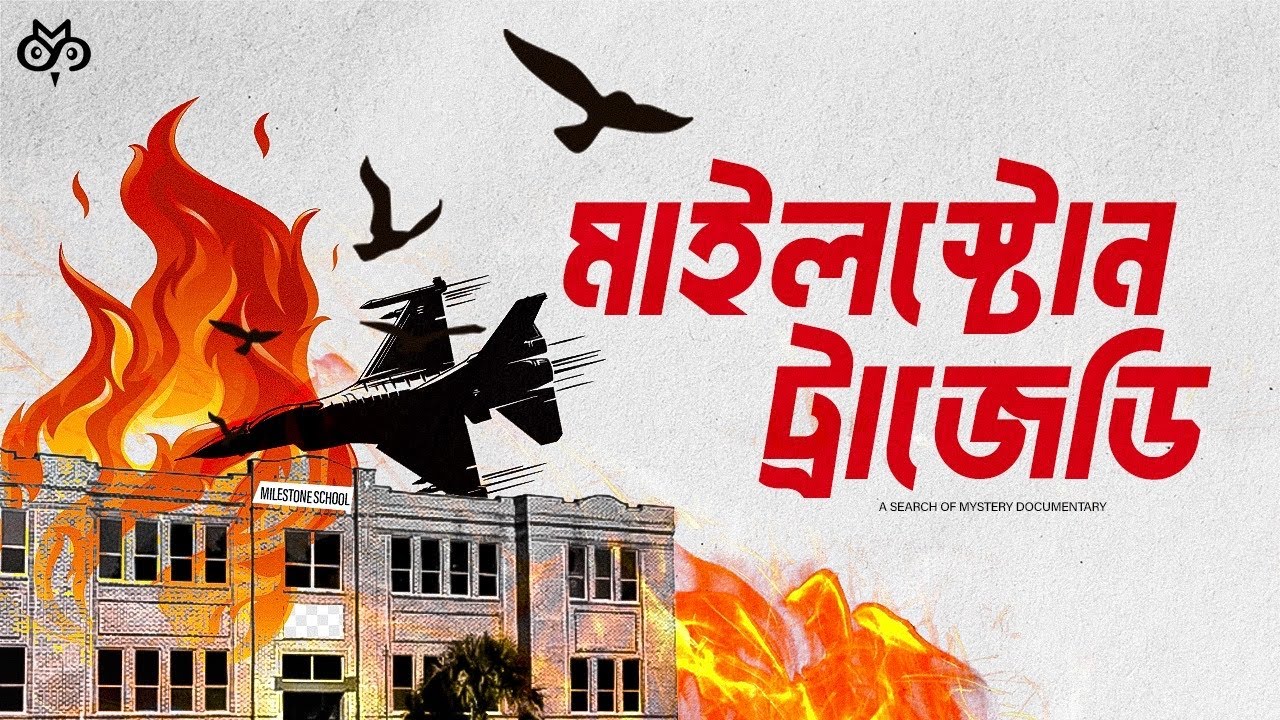 দুর্ঘটনা নাকি রাষ্ট্রীয় হত্যা? যে প্রশ্নগুলোর উত্তর এখনই দিতে হবে | Dhaka Crash | Search of Mystery