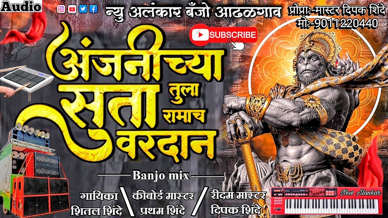 अंजनीच्या सुता तुला रामाच वरदान |New Alankar Banjo Group Adalgaon | Active Pad Mix song