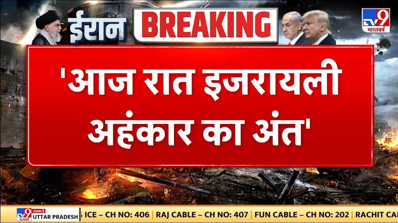 Israel Iran War: 'आज रात इजरायल अहंकार का अंत' -  TV9 | Khamenei | Netanyahu | Trump | Breaking News