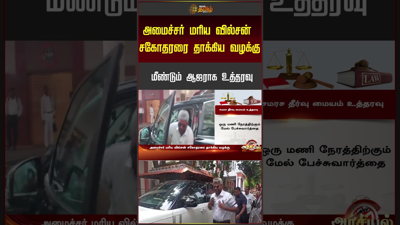 Minister Mariya Wilson | அமைச்சர் மரிய வில்சன் சகோதரரை தாக்கிய வழக்கு மீண்டும் ஆஜராக உத்தரவு