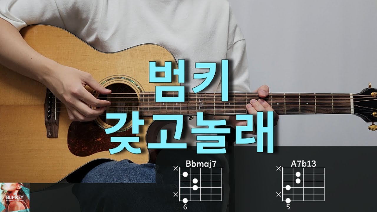 범키 - 갖고놀래 (Feat. 다이나믹 듀오) 기타 코드, 커버, 타브 악보 l Guitar cover, Acoustic, Chord, Tutorial