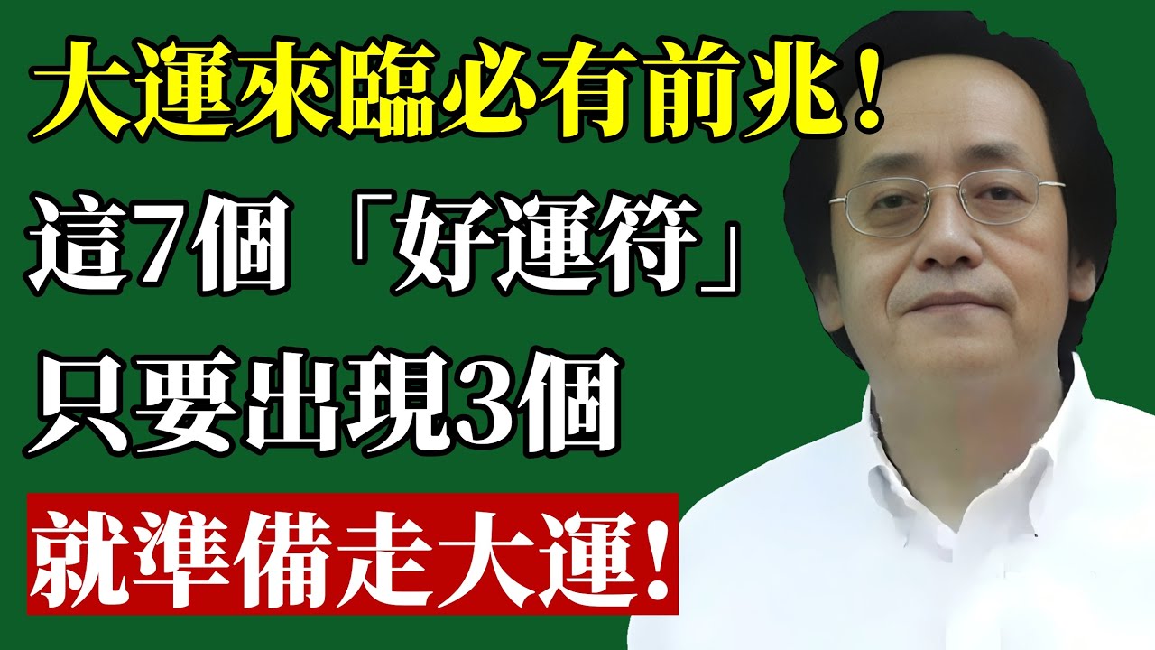 人生大運來臨前，身體會先「報喜」 ！快看7大好運預兆， 中了！就準備走大運！#倪海厦 #改運 #好運 #轉運徵兆 #身體信號 #中醫養生 #易經智慧 #吸引力法則 #財運 #人生智慧