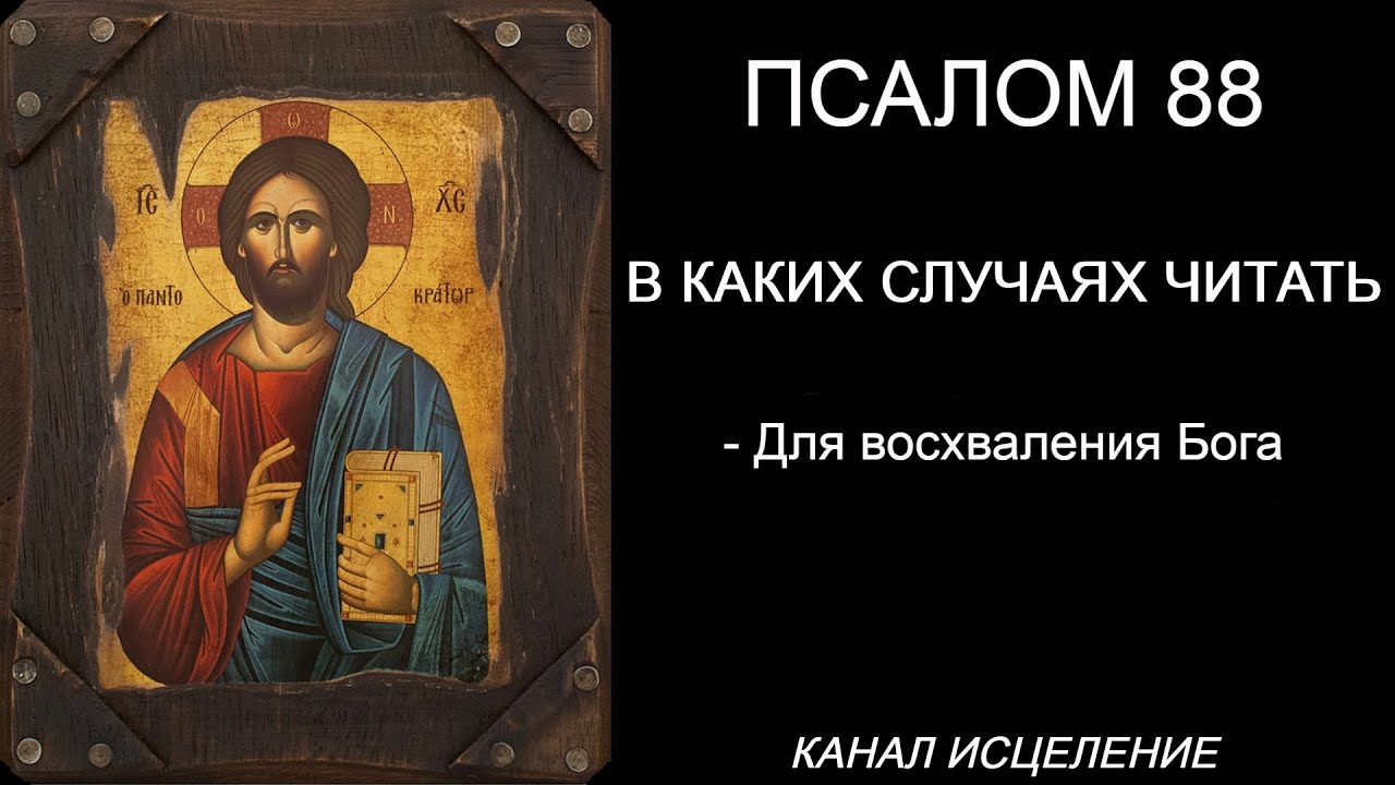 Псалом 88 для восхваления Бога