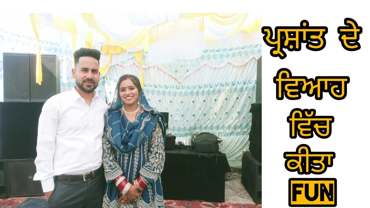 ਪ੍ਰਸ਼ਾਂਤ ਦੇ ਵਿਆਹ ਦੀ ਪਾਰਟੀ ਚਂ ਕੀਤਾ fun